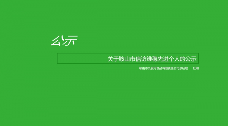關(guān)于鞍山市信訪維穩(wěn)先進個人的公示