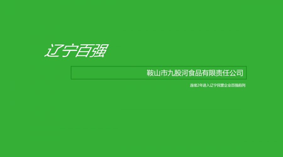 鞍山市九股河食品有限責(zé)任公司入選2020遼寧民營企業(yè)百強榜單